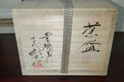 Amazon.co.jp: 臥牛窯 現川焼 抹茶碗 茶器 茶道具 十三代 横石