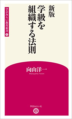 無料電子書籍 アプリ 新版 学級を組織する法則 (学芸みらい教育新書 4) バイ