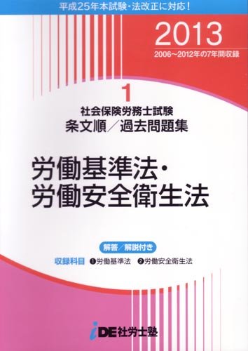 2013年度版 i.D.E.社労士塾条文順過去問題集(1)労基・安衛 |本 | 通販