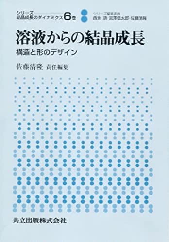 溶液からの結晶成長―構造と形のデザイン (シリーズ 結晶成長のダイナミクス 6)