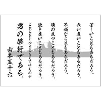 Amazon | 山本五十六 名言 デザインポスター 選べる文言/背景 A3