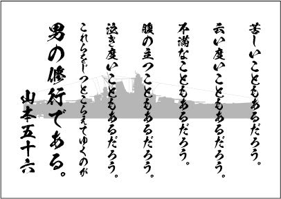 山本五十六 カレンダー 2023　名言 Amazon | 山本五十六 名言 デザインポスター 選べる文言/背景 A3