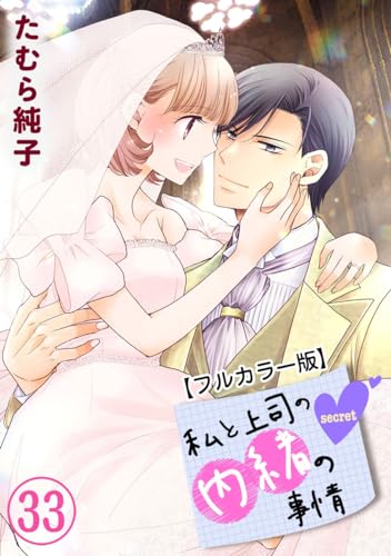 私と上司の内緒の事情【フルカラー版】【限定描き下ろしカラーイラスト付き】 33巻 (G☆Girls)