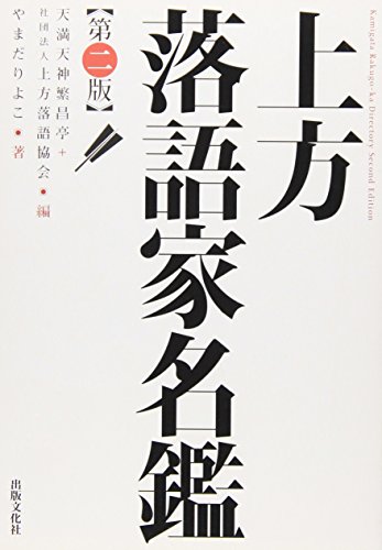 キンドル 無料電子書籍 上方落語家名鑑 第ニ版 バイ