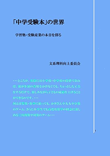 Chugaku Jubenbon no Sekai: gakushu juku juken sangyo no honne wo saguru (Japanese Edition)