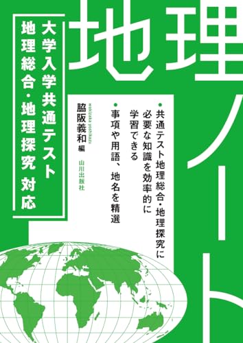 大学入学共通テスト 地理総合・地理探究対応 地理ノートのサムネイル