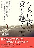 つらい夜の乗り越え方　頑張り続けて苦しくなったあなたが、自分の人生を取り戻すためにしてほしいこと
