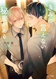 きみに言えない秘密がある【SS付き電子限定版】 (キャラ文庫)
