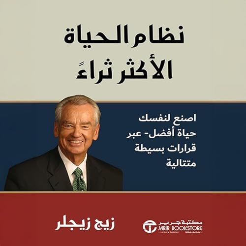 Page de couverture de نظام الحياة الأكثر ثراء [The Richer Life System]