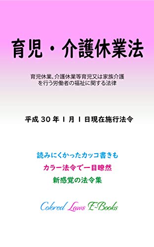 スマホ 無料電子書籍 育児休業、介護休業等育児又は家族介護を行う労働者の福祉に関する法律 バイ