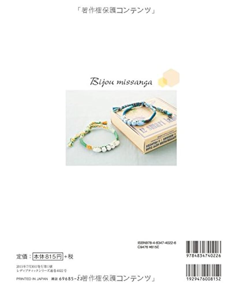 ビジューミサンガ (レディブティックシリーズno.4022) |本