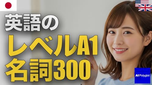 英語のレベルA1名詞100 | 聞き流し | 英会話 | 実用例文付き