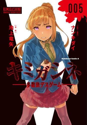 キミガシネ　全巻 キミガシネ ―多数決デスゲーム― 1 2 3 4 5 全巻セット - メルカリ