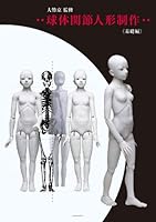 Ball Jointed Doll Making Guide Kisohen 4904850068 Book Cover