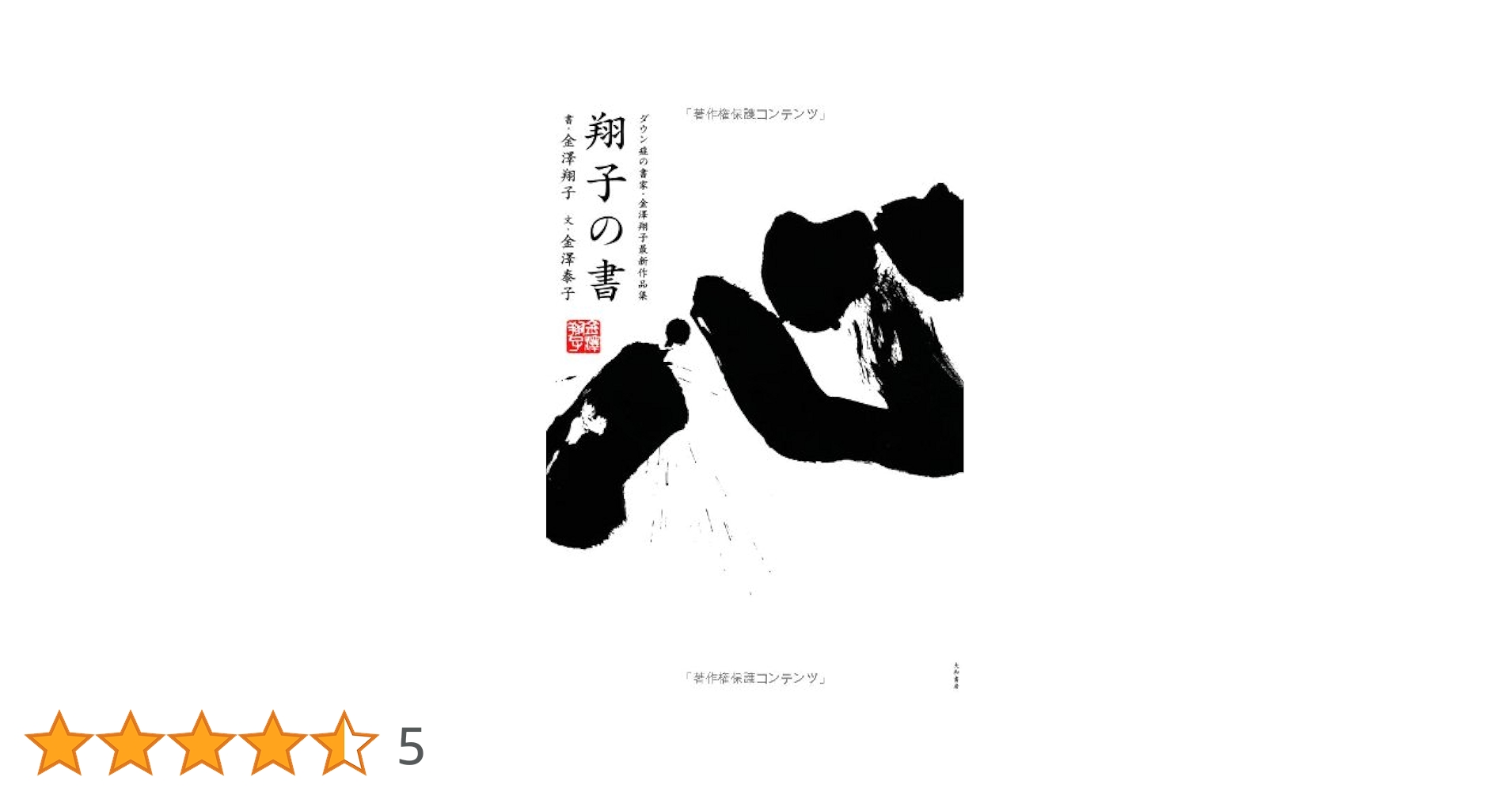 Amazon.co.jp: 翔子の書 ~ダウン症の書家、金澤翔子最新作品集