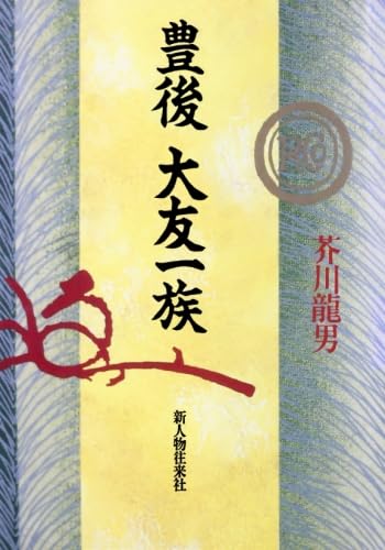 豊後大友一族（新人物往来社1990年刊行）