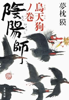 陰陽師 烏天狗ノ巻 (文春文庫 ゆ 2-42)