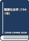 職業社会学 (1941年)