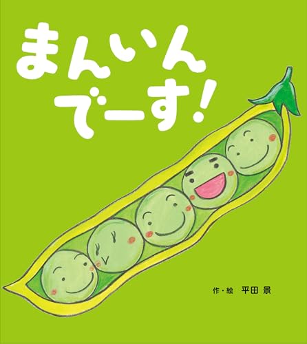 まんいんでーす!