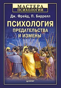 Psihologiya predatelstva i izmeny [Russian] 5496002702 Book Cover