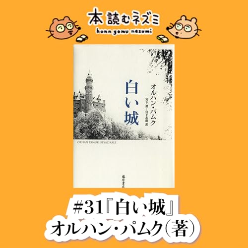 #31『白い城』オルハン・パムク〜 モダニズムの宿命〜 cover art