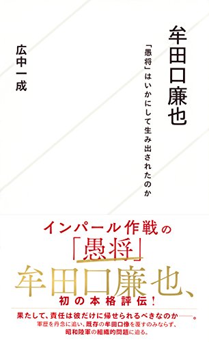牟田口廉也 愚将 はいかにして生み出されたのか 星海社新書 広中 一成 本 通販 Amazon