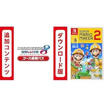 値下げスーパーマリオメーカー2 & マリオカート8デラックス セット マリオカート8 デラックス & スーパーマリオメーカー2