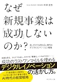 なぜ新規事業は「成功」しないのか？: 良いだけでは売れない時代のデジタルイノベーション戦略