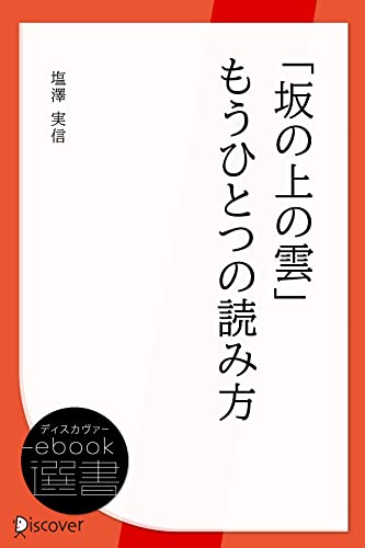「坂の上の雲」もうひとつの読み方 (ディスカヴァーebook選書)