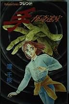 ホラーM2006年8冊まとめ売り サタニスター　渡千枝 Amazon.co.jp: 渡 千枝: 本