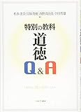 特別の教科 道徳 Q&A 特別の教科 道徳 Q&A