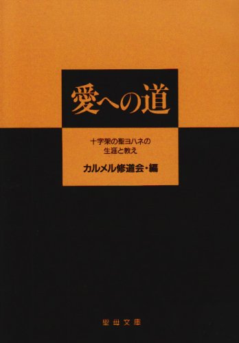 愛への道: 十字架の聖ヨハネの生涯と教え (聖母文庫) | カルメル修道会