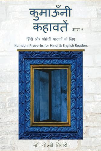 कुमाऊँनी कहावतें। - भाग 1: Kumaoni Proverbs for Hindi & English Readers