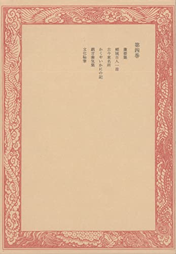 未刊随筆百種〈第4巻〉