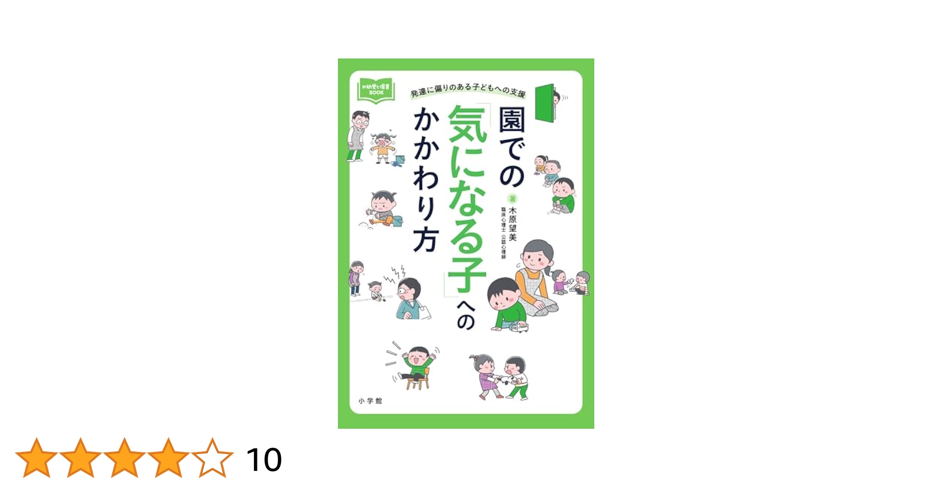 園での「気になる子」へのかかわり方 : 発達に偏りのある子どもへの支援 Amazon.co.jp: 園での「気になる子」へのかかわり方 ～発達に
