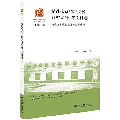 精准扶贫精准脱贫百村调研 朱岗村卷:皖北农村脱贫攻坚的路径选择 刁鹏飞,孙文中 社会科学文献出版社 9787520173360