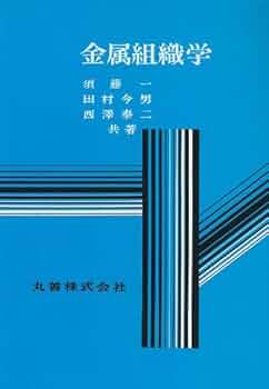 金属組織学 (金属工学標準教科書) | 須藤 一, 田村 今男, 西澤