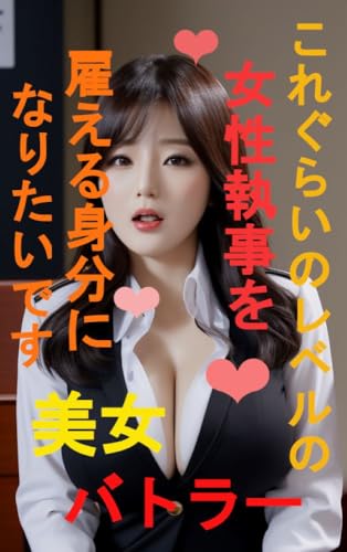 美女バトラー これぐらいのレベルの女性執事を雇える身分になりたいもんです