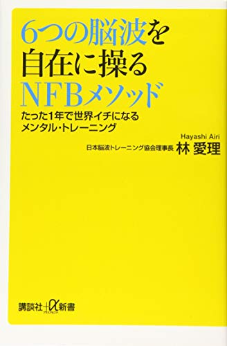 6つの脳波を自在に操るNFBメソッド たった1年で世界イチになるメンタル・