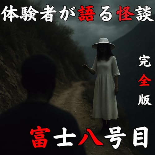 #48 富士八号目【完全版】