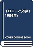 イロニーと文学 (1984年)