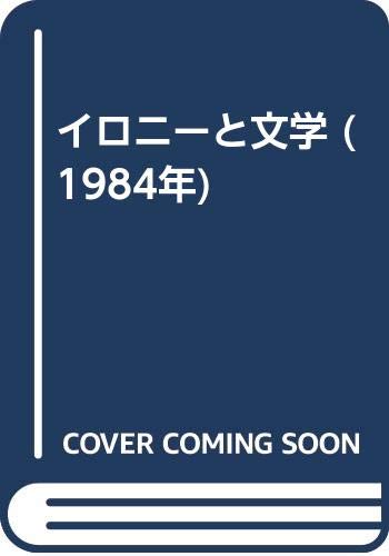 イロニーと文学 (1984年)