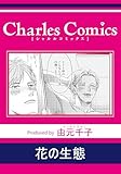 花の生態 (シャルルコミックス)