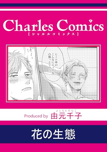 花の生態 (シャルルコミックス)