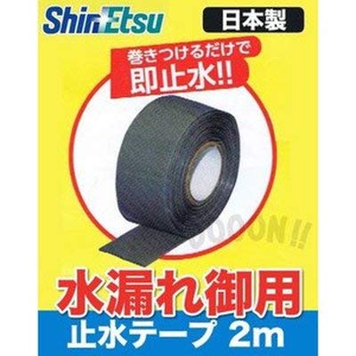 Amazon | 信越ポリマー 止水テープ 水漏れ御用 2M SP-MG2M | 補修