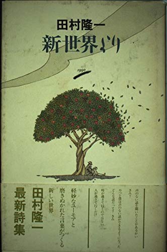 Amazon.co.jp: 新世界より : 田村 隆一: 本