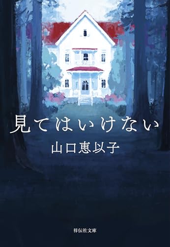 見てはいけない (祥伝社文庫)のサムネイル