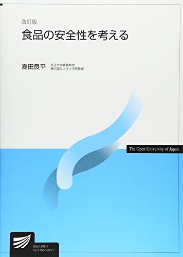 食品の安全性を考える (放送大学教材) 食品の安全性を考える (放送大学教材)