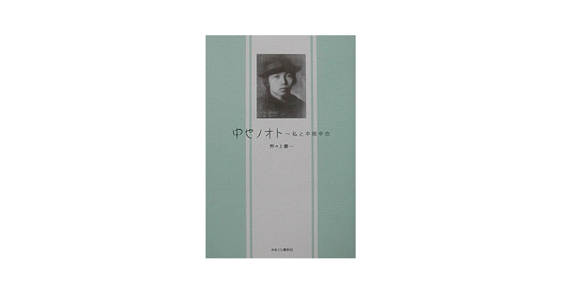 中也ノオト (私と中原中也) | 野々上 慶一 |本 | 通販 | Amazon