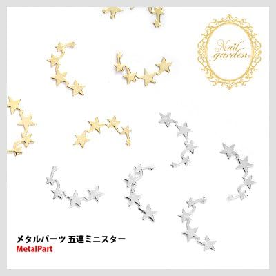 Amazon ネイル パーツ メタル 星 秋のおすすめ 超薄メタルパーツ 五連ミニスター ネイルパーツ 星 シルバー Nail Garden スタッズ 通販